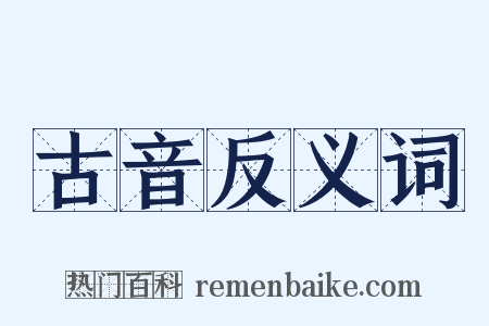 古音反义词是什么意思的图片